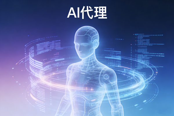 AI代理简介
