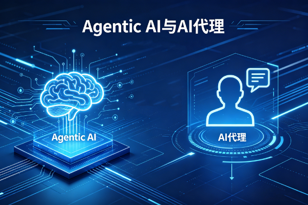 Agentic AI 与 AI Agents：一字之差，决定下一代 AI 格局