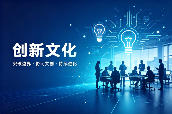 创新文化：敢想敢干才够劲！