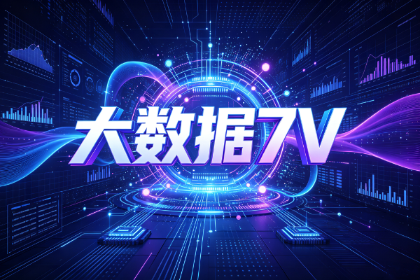 大数据7V，一篇秒懂！