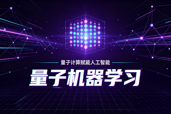 量子机器学习是什么？一篇秒懂！