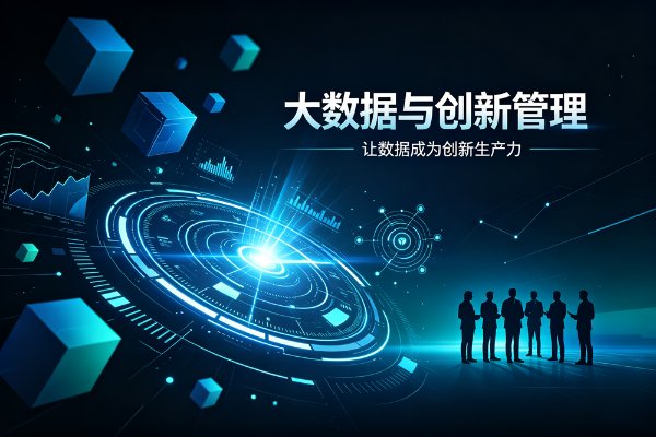 大数据炸场创新管理？5分钟搞懂
