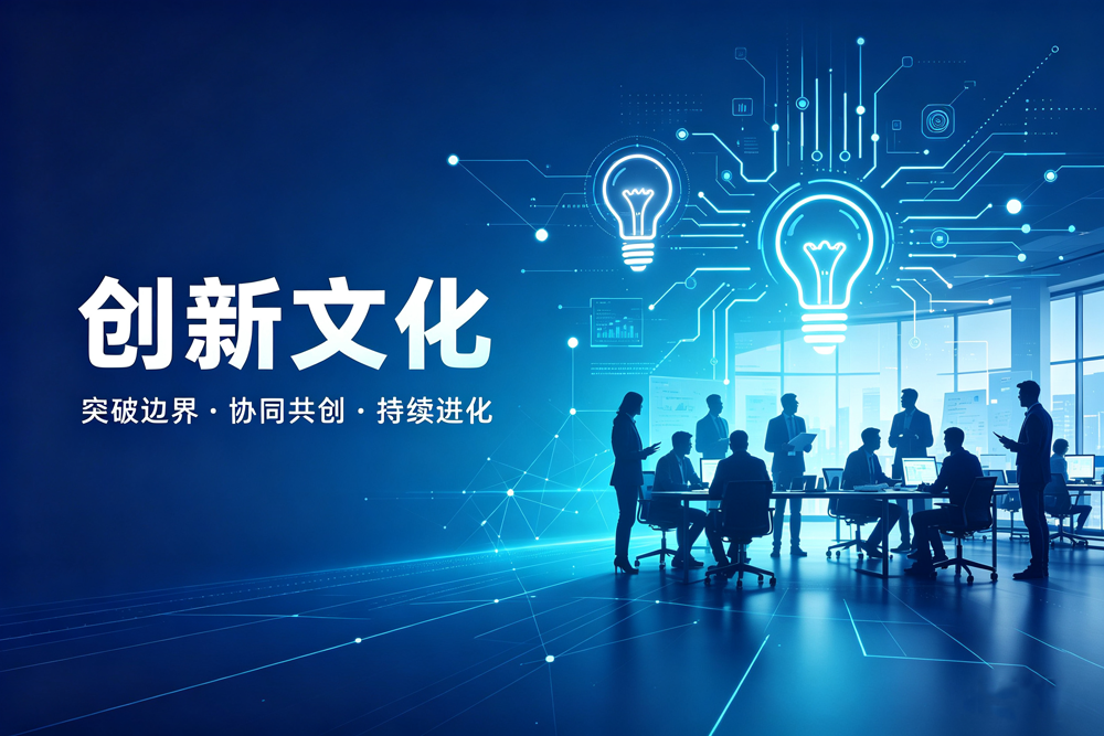 创新文化：敢想敢干才够劲！