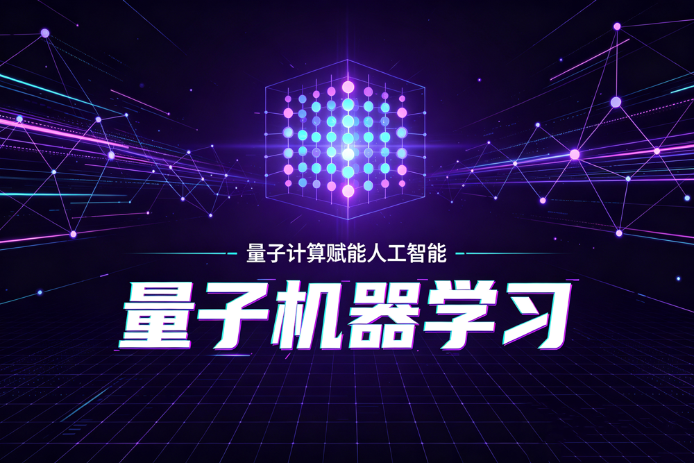 量子机器学习是什么？一篇秒懂！
